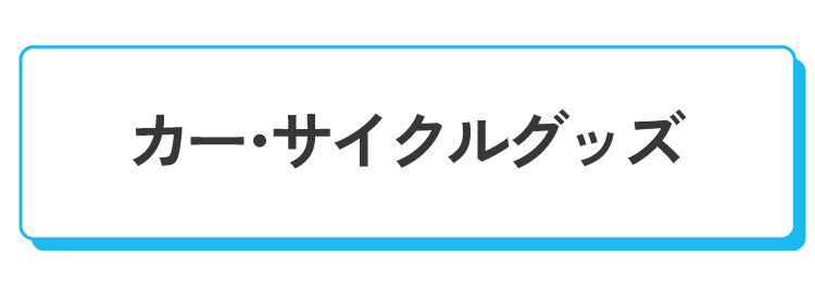 カー・サイクルグッズ