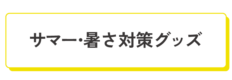 サマー・暑さ対策グッズ