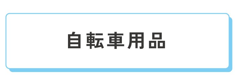 自転車用品