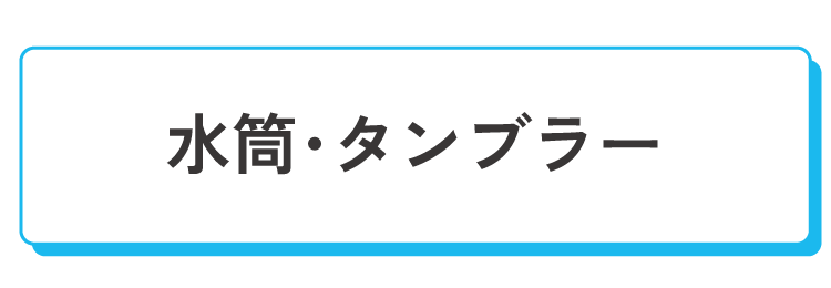 水筒・タンブラー