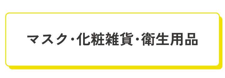 マスク・花粉対策・衛生用品