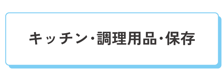 キッチン・調理用品・保存