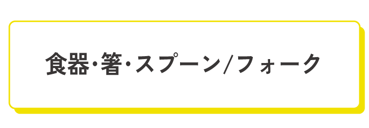 食器・箸・スプーン/フォーク