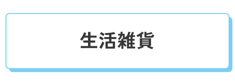 生活雑貨