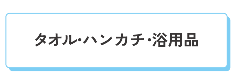 タオル・ハンカチ・日用品