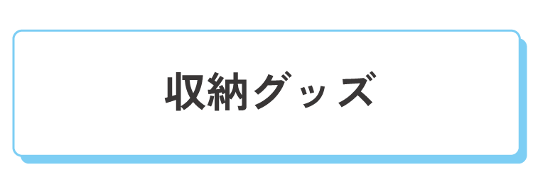 収納グッズ