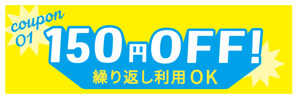 150円OFFクーポン