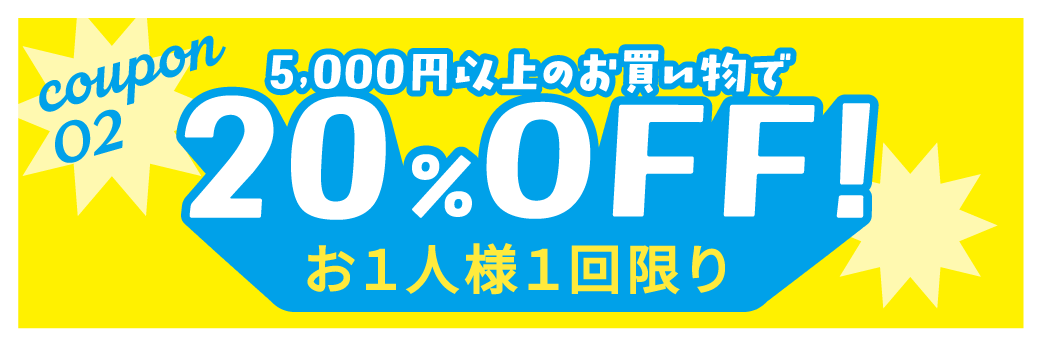 20%OFFクーポン