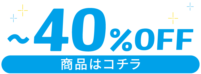 ～40%OFF