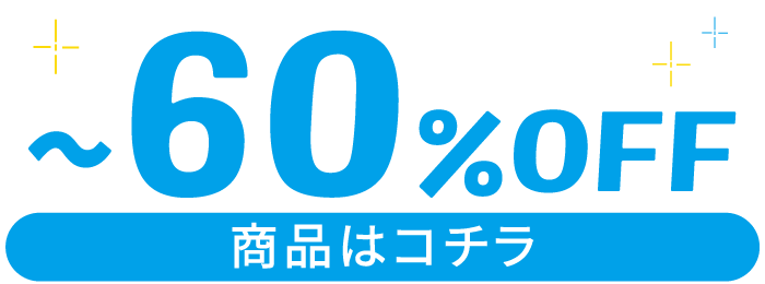 ～60%OFF