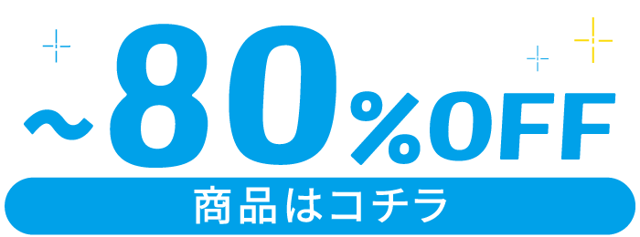 ～80%OFF