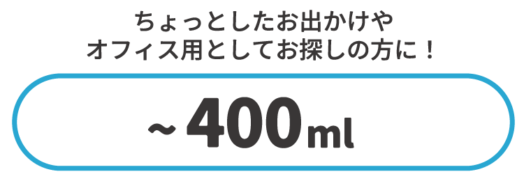 ～400ml