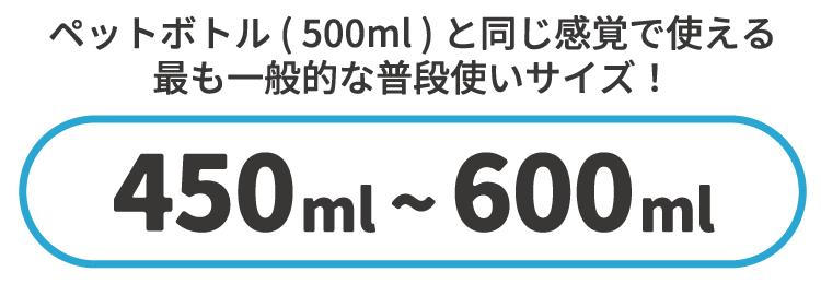 450ml～600ml