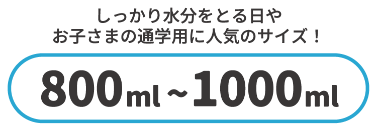 800ml～1000ml