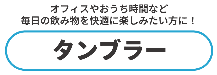 タンブラー