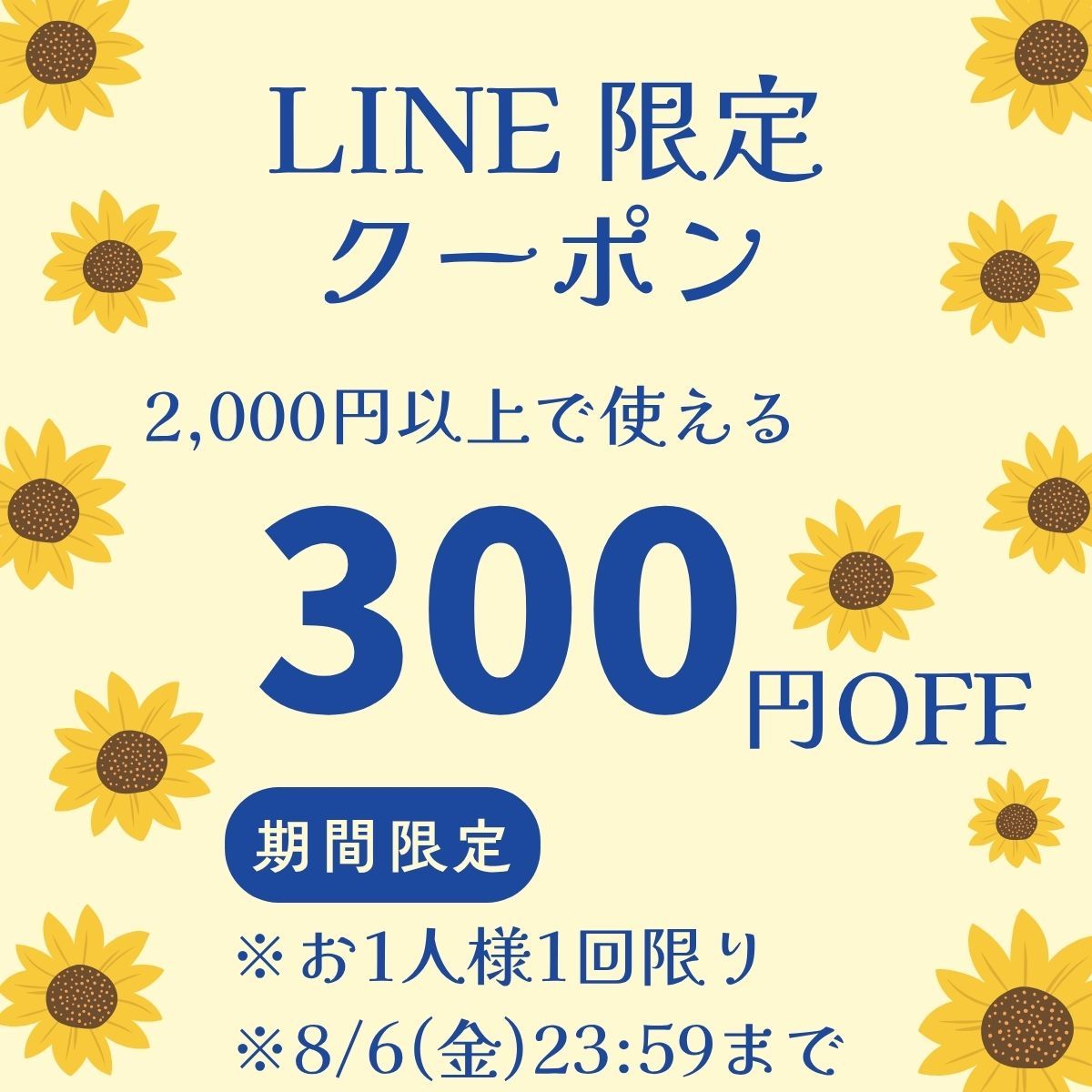 LINE限定クーポンプレゼント