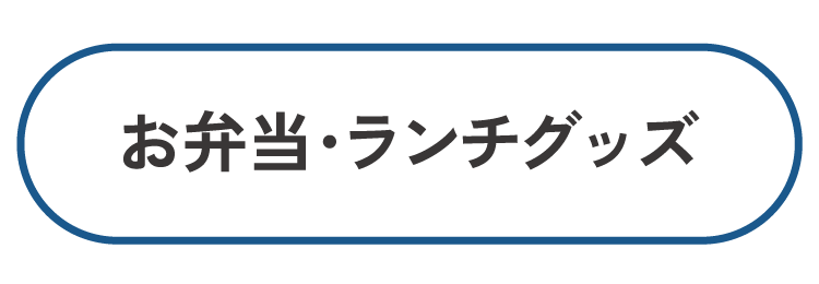お弁当・ランチグッズ