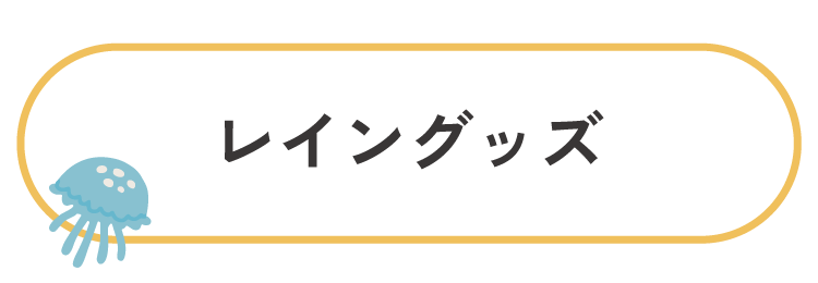レイングッズ