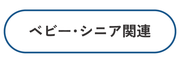 ベビー・シニア関連
