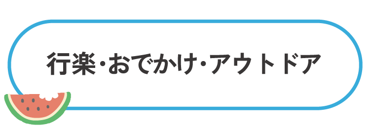 行楽・おでかけ・アウトドア