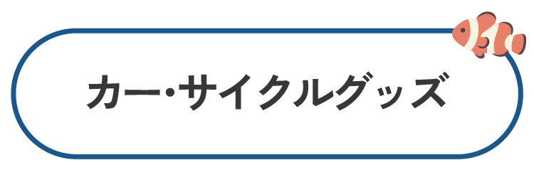 カー・サイクルグッズ
