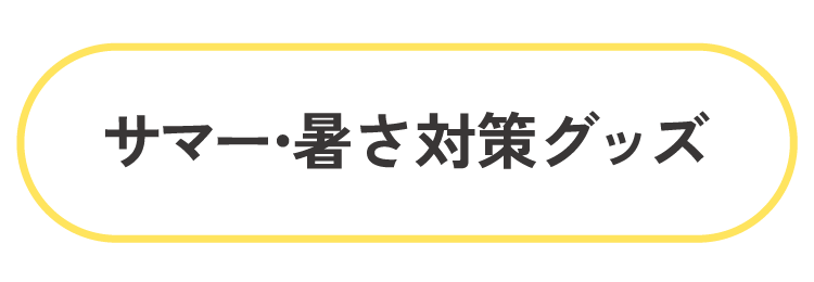 暑さ対策グッズ