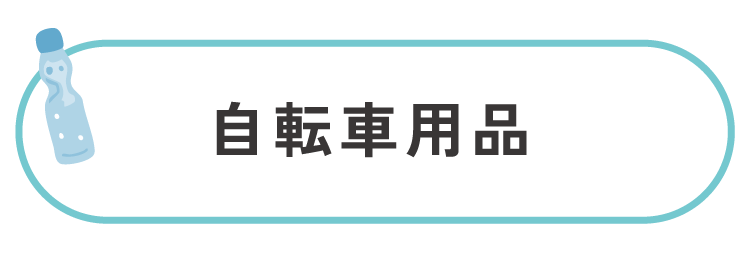 自転車用品