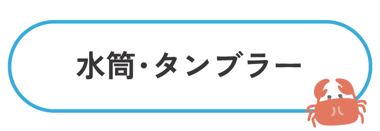 水筒・タンブラー