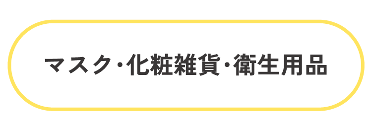 マスク・化粧雑貨・衛生用品