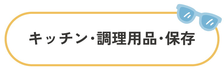 キッチン・調理用品・保存