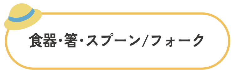 食器・箸・スプーン・フォーク