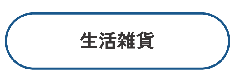 生活雑貨