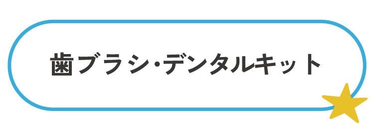 歯ブラシ・デンタルキット