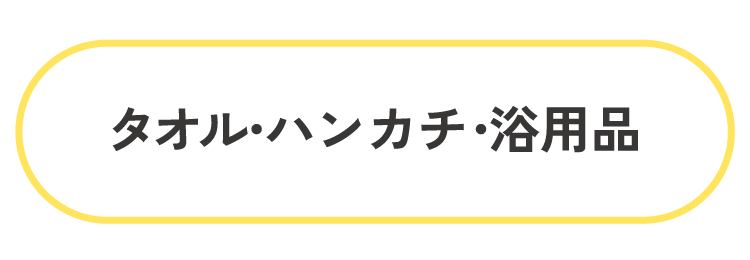 タオル・ハンカチ・浴用品
