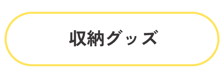 収納グッズ