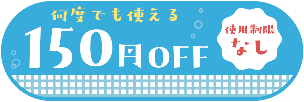 何度でも使える150円OFF