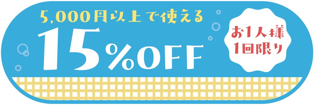 5000円以上で使える15%OFF