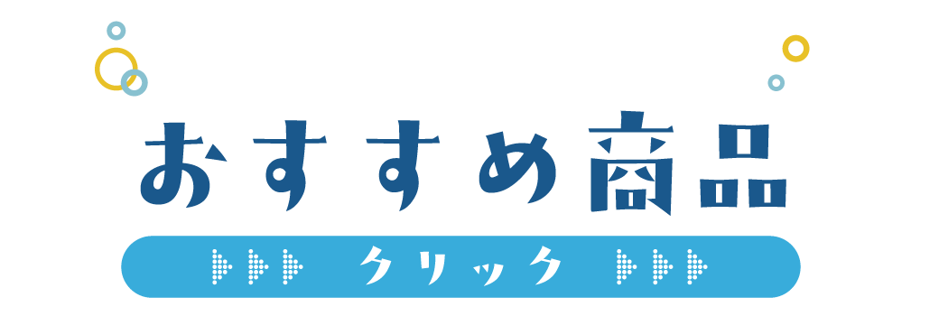 おすすめ商品 クリック