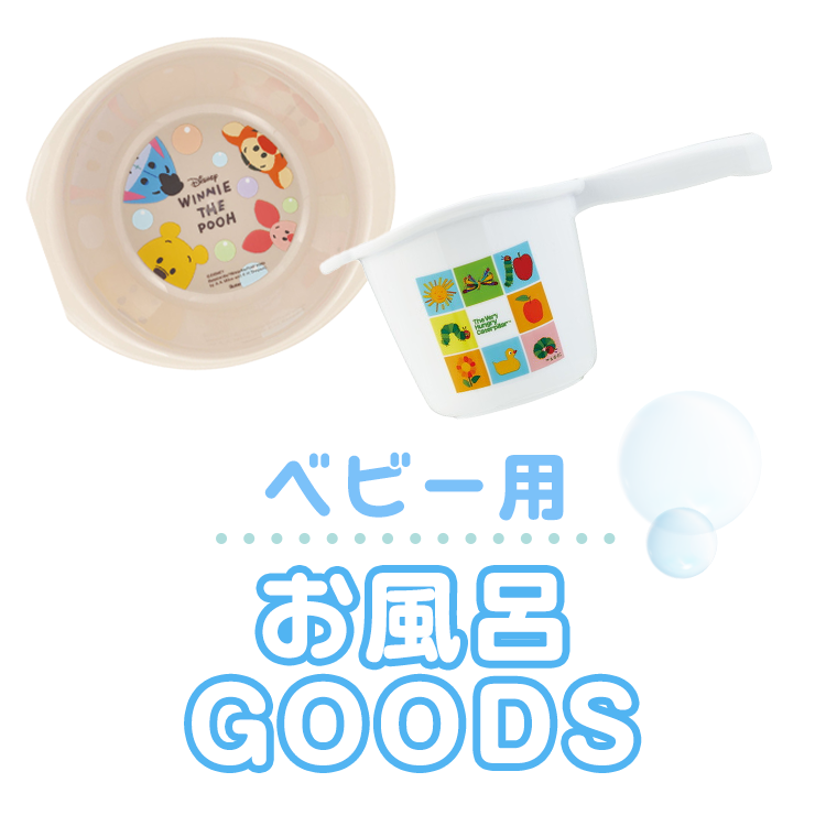 ベビー用お風呂グッズ