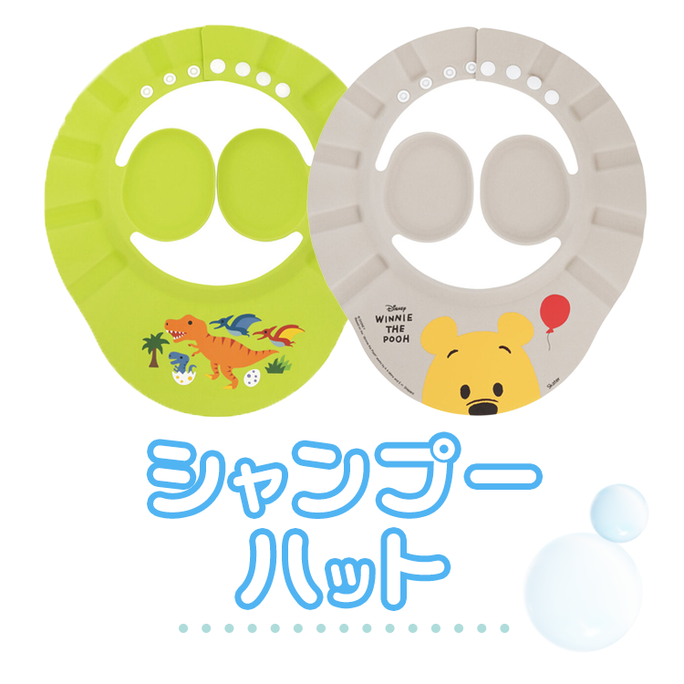 シャンプーハット