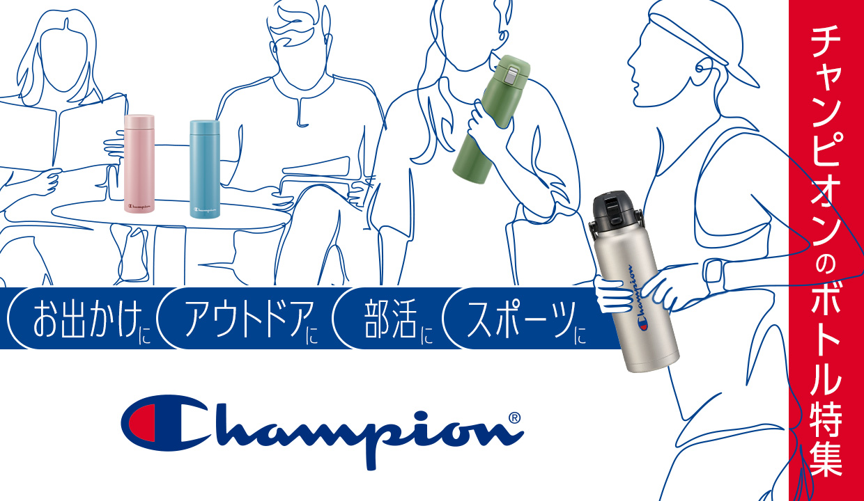 Championボトル特集
