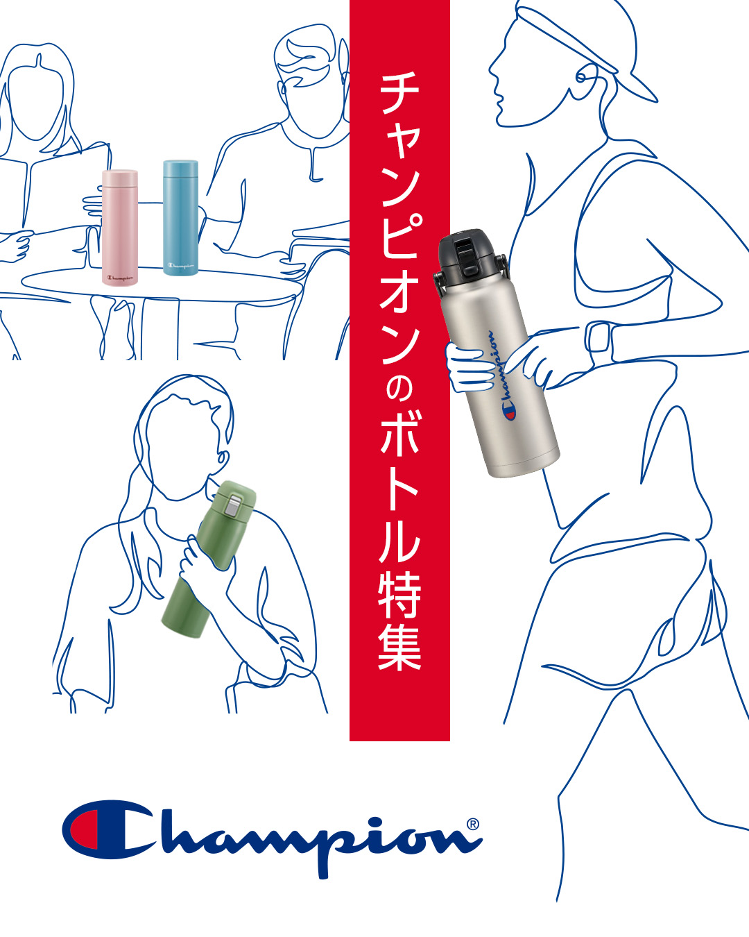 Championボトル特集