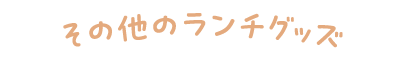 その他のランチグッズ