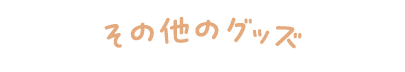 その他のランチグッズ