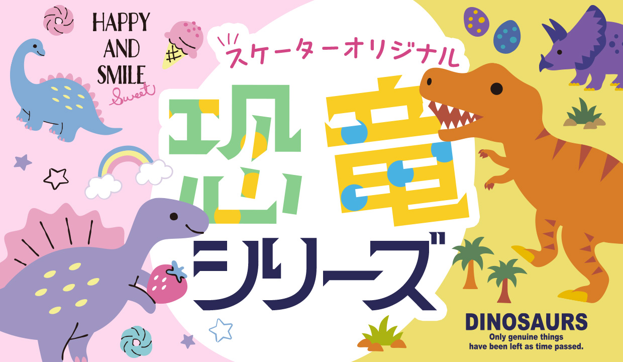 ディノサウルス特集