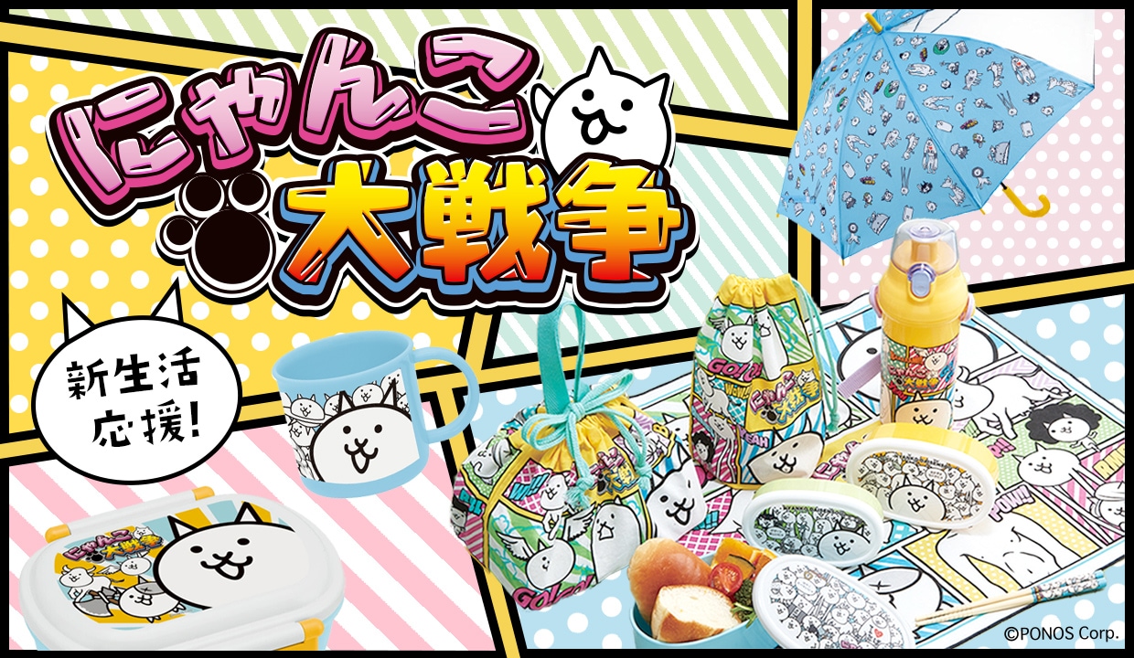 スケーター にゃんこ大戦争グッズ特集