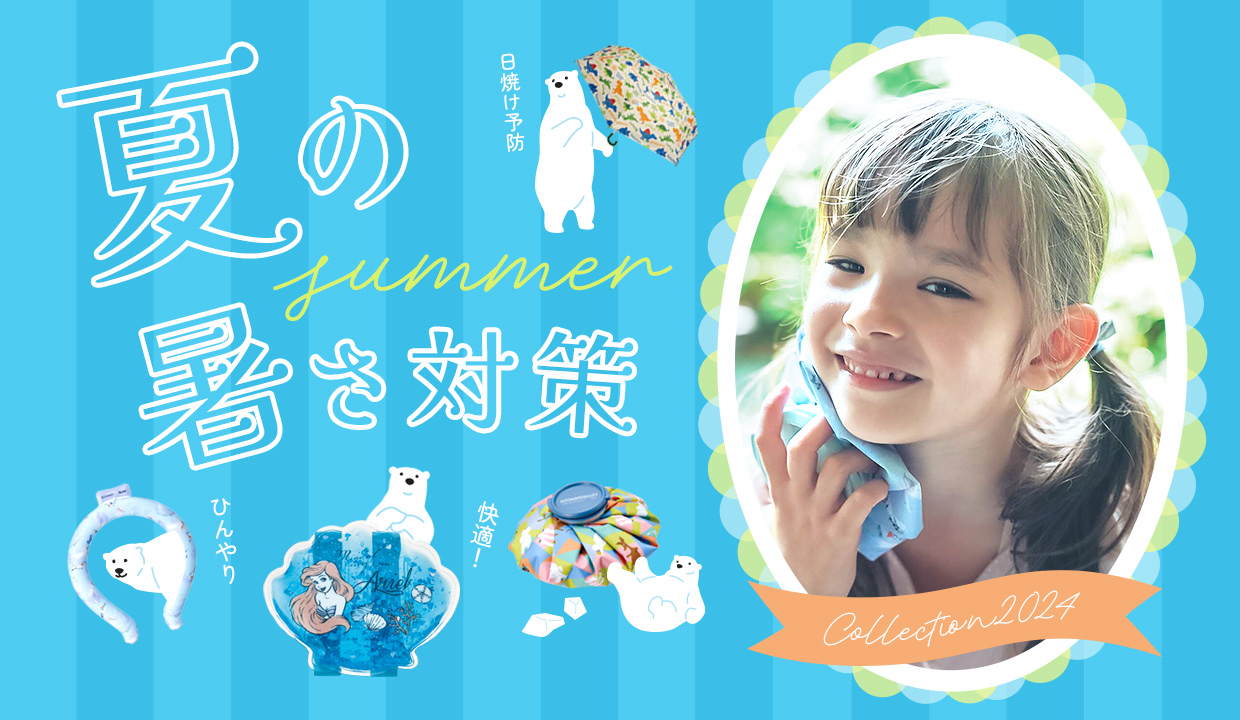 夏の暑さ対策グッズ特集