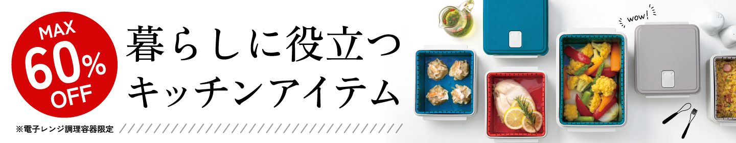 キッチンアイテム 60%OFF