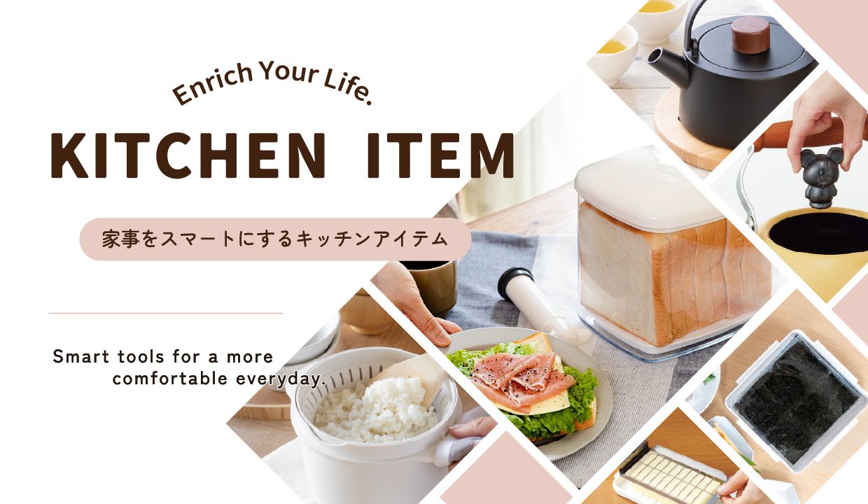 生活を豊かにする キッチンアイテム
