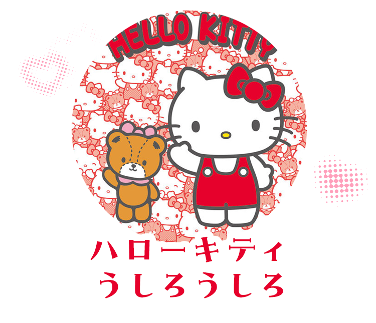 ハローキティ うしろうしろ